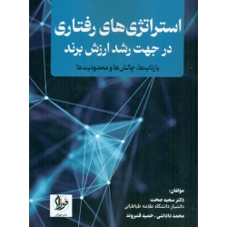 کتاب استراتژی رفتاری در جهت رشد ارزش برند ، سعید صحت ، حمید قنبروند ، انتشارات فوژان