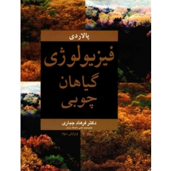 فیزیولوژی گیاهان چوبی ( ویرایش سوم - جى . پالار دى - جباری - نشر آییژ (بیران)