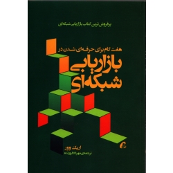 کتاب هفت گام برای حرفه ای شدن در بازاریابی شبکه ای ، مهرداد فروزنده ، نشر آموخته (#)