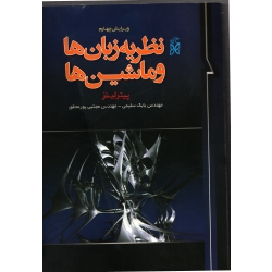 کتاب نظریه زبان ها و ماشین ها ، دست دوم ، پیتز لینز ، سلیمی ، پورمحقق ، انتشارات نما (#)
