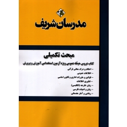 کتاب مبحث تکمیلی دروس حیطه عمومی ویژه آزمون استخدامی آموزش و پرورش ، نامی ، اسماعیلی ، جراحی ، انتشارات مدرسان شریف