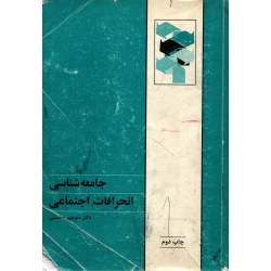 کتاب جامعه شناسی انحرافات اجتماعی ، دست دوم قابل قبول ، محسنی ، نشر طهوری