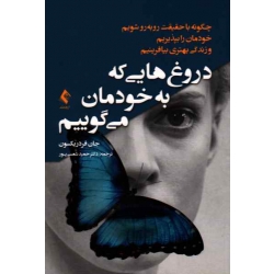 کتاب دروغ هایی که به خودمان می گوییم ، جان فرد ریکسون ، شمسی پور ، نشر ارجمند