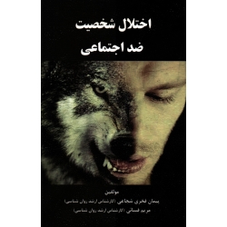 اختلال شخصیت ضد اجتماعی ( شجاعی - فسائی - نشر آقای کتاب )