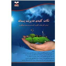 نکات کلیدی مدیریت پسماند ( پوشش کامل مطالب کنکوری کتاب مدیریت پسماند چوبانگلوس |  صالح زاده - مظفری | نشر خانیران - آوای قلم )