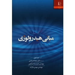 کتاب مبانی هیدرولوژی ، تیم دیوی ، ولایتی ، عسگری ، ملازاده ، نشر دانشگاه فردوسی مشهد (#)