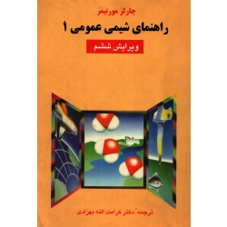 راهنمای شیمی عمومی 1 مورتیمر ( دست دوم در حد نو - ترجمه بهزادی - نشر علوم دانشگاهی )