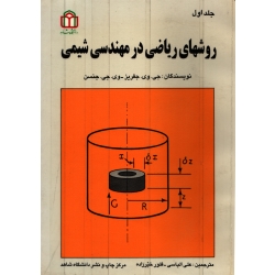 روشهای ریاضی در مهندسی شیمی ( دست دوم تمیز - ترجمه الیاسی - نشر دانشگاه شاهد )