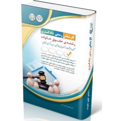 کتاب آزمون‌ های کارشناس رسمی دادگستری رشته‌ حقوق خانواده ، گروه مولفان ، انتشارات آراه