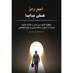 کتاب اسم رمز علی بابا ( چگونه گمج درون مان را کشف کنیم ) ، موسوی ، انتشارات آقای کتاب