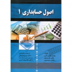 کتاب اصول حسابداری 1 ، دست دوم در حد نو ، ایرج نوروش ، غلامرضا کرمی ، انتشارات صفار