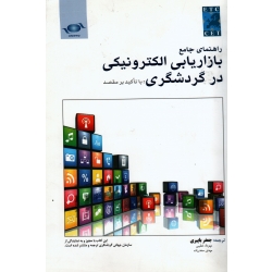 راهنمای جامع بازاریابی الکترونیکی در گردشگری با تاکید بر مقصد ( باپیری ، خطیبی ، صفدرزاده ، نشر مهکامه )