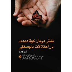 کتاب نقش درمان کوتاه ‌مدت در اختلالات دلبستگی ، لیزا ویک ، مرادی ، چارداولی ، انتشارات ارجمند