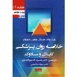 کتاب خلاصه روان پزشکی کاپلان و سادوک جلد اول  ، بولاند ، وردوین ،  روئیز ، پورافکاری ، شالچی ، انتشارات گیتاتک