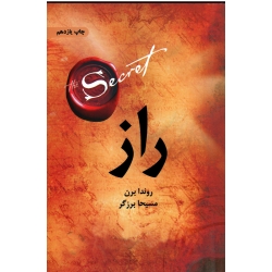 راز (راندا برن / مسیحا برزگر/ نشر ذهن آویز)