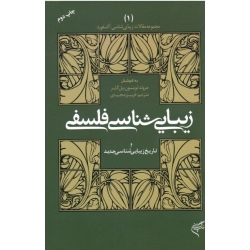 زیبایی شناسی فلسفی و تاریخ زیبایی شناسی جدید ( لوینسون - گایر - مجیدی - نشر متن )
