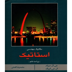 استاتیک ( دست دوم در حد نو - مریام - نشر کتاب دانشگاهی )