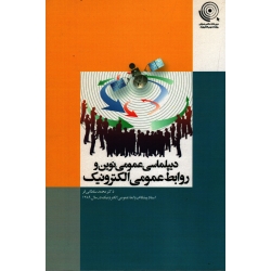 کتاب دیپلماسی عمومی نوین و روابط عمومی الکترونیک ، سلطانی فر ، نشر سیمای شرق (#)