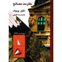 کتاب مقاومت مصالح ، ایگور پوپوف ، افضلی ، انتشارات کتاب دانشگاهی