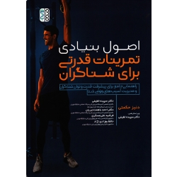کتاب اصول بنیادی تمرینات قدرتی برای شناگران ، دنیز حکمتی ، لطیفی ، باهمت تبریان ، علی عسکری ، بهزادی نژاد ، نشر حتمی