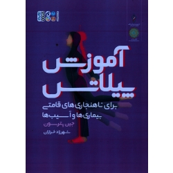 کتاب آموزش پیلاتس برای ناهنجاری های قامتی بیماری ها و آسیب ها ، جین پترسون ، خرازان ، نشر حتمی