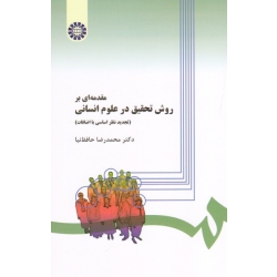 مقدمه ای بر روش تحقیق در علوم انسانی ( حافظ نیا - نشر سمت 279 )