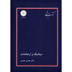 کتاب دینامیک و ارتعاشات ، دست دوم تمیز ، جباری ، انتشارات پوران پژوهش