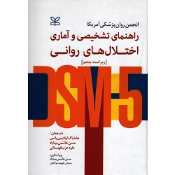 راهنمای تشخیصی و آماری اختلال های روانی DSM-5 ( ویراست پنجم | آوادیس یانس | هاشمی میناباد - قهستانی | نشر رشد )