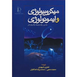 کتاب میکروبیولوژی و ایمونولوژی ، جانسون ، شهیدی ، محبی ، انتشارات دانشگاه فردوسی مشهد
