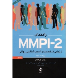 کتاب راهنمای MMPI 2 ارزیابی شخصیت و آسیب شناسی روانی ( جلد دوم ) ، ویراست پنجم ، جان گراهام ، یعقوبی ، کافی ماسوله ، نشر ارجمند