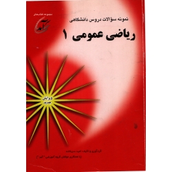 ریاضی عمومی 1 ( دست دوم تمیز - سرباخته - نشر سرآمد )