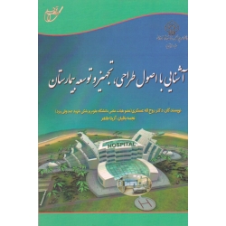 کتاب آشنایی با اصول طراحی، تجهیز و توسعه بیمارستان ، عسکری ، باقیان ، طاهر ، نشر آوای قلم ، خانیران