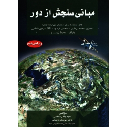 کتاب مبانی سنجش از دور ، دست دوم تمیز ، فاطمی ، رضائی ، انتشارات آزاده