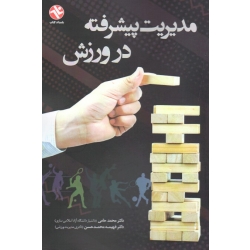 مدیریت پیشرفته در ورزش ( حامی - محمد حسن - نشر بامداد )