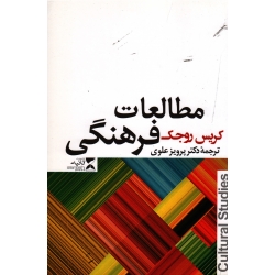 کتاب مطالعات فرهنگی ، کریس روجک ، علوی ، نشر ثانیه (#)