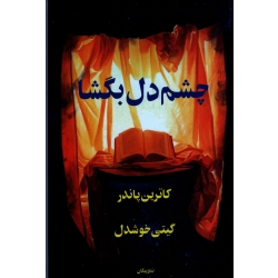 چشم دل بگشا ( کاترین پاندر | گیتی خوشدل | نشر پیکان)