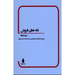 تله های فروش ( دیک کانادا - راه چمنی - نادری - نشر بهمن برنا)
