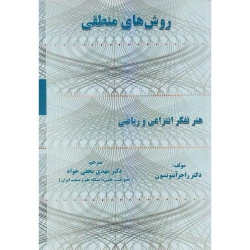 کتاب روش های منطقی ، راجر آنتونسون ،  مهدی نجفی خواه ، انتشارات فن آوری نوین
