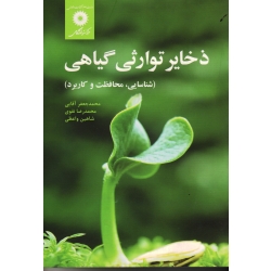 ذخایر توارثی گیاهی ( شناسایی ، محافظت و کاربرد ، آقایی ، نقوی ، واعظی ، نشر مرکز نشر دانشگاهی )