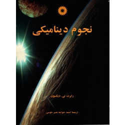کتاب نجوم دینامیکی ، دست دوم ، رابرت تی دیکسون ، احمدخواجه نصیر طوسی ، انتشارات مرکز نشر دانشگاهی