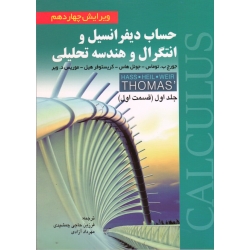 حساب دیفرانسیل و انتگرال و هندسه تحلیلی(ویرایش چهاردهم-جلد اول-قسمت اول ،توماس-هاس-هیل-ویر ،حاجی جمشیدی-آزادی ،نشر صفار)