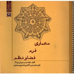 کتاب معماری فرم فضا و نظم ، دست دوم بدون سی دی ، فرانسیس دی کی چینگ ، انتشارات سروش دانش