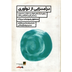 درآمدزایی از نوآوری ( دست دوم در حد نو - ترجمه رهبان - نشر پردیس )