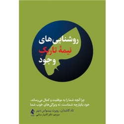 کتاب روشنایی های نیمه تاریک وجود ، ترجمه کامیار سنایی ، انتشارات ارجمند