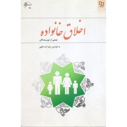 کتاب اخلاق خانواده ، آیت اللهی ، جمعی از نویسندگان ، نشر معارف
