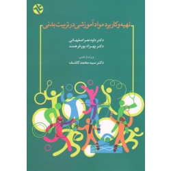 تهیه و کاربرد مواد آموزشی در تربیت بدنی (نصر اصفهانی-پورفرهمند ، نشر ورزش-بامداد کتاب)
