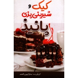 کیک و شیرینی پزی پانیذ