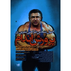 کتاب اصول بنیادین طراحی تمرین در پرورش اندام ، اثبات علمی متدها و روشهای تمرینی ، دهباشی ، آقایی ، عالمی ، نشر حتمی