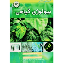 بیولوژی گیاهی ( ای جی  لیک -دی ای ایوانز / محمودی -رادفر -آتشی / نشر تاک)