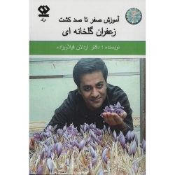 کتاب آموزش صفر تا صد کشت زعفران گلخانه ای ،  اردلان قیلاوی زاده ، انتشارات دی نگار